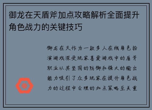 御龙在天盾斧加点攻略解析全面提升角色战力的关键技巧
