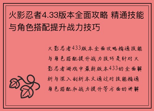 火影忍者4.33版本全面攻略 精通技能与角色搭配提升战力技巧